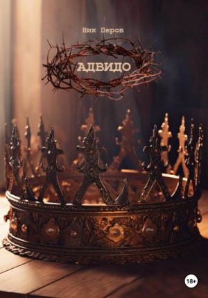 Перов Ник - Адвидо