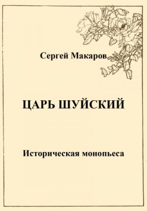 Макаров Сергей - Царь Шуйский