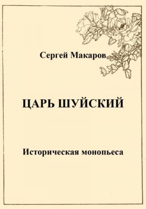 Макаров Сергей Михайлович - Царь Шуйский