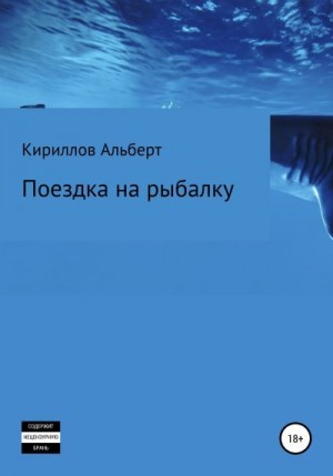 Кириллов Альберт - Поездка на рыбалку