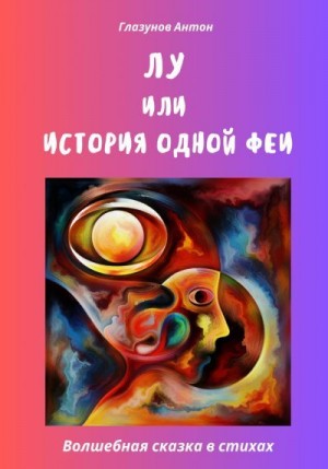 Глазунов Антон - Лу, или История одной феи