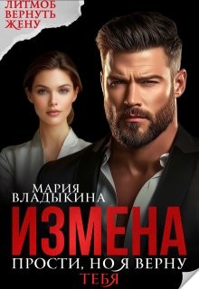 Владыкина Мария - Измена. Прости но я верну тебя (ознакомительный фрагмент)