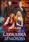 Алая Лира - Служанка Драконова. Книга 1