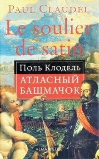 Клодель Поль - Атласный башмачок