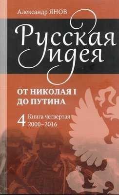 cкачать книгу Александр Янов Русская идея от Николая I до Путина. Книга IV-2000-2016