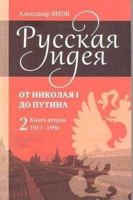 Янов Александр - Русская идея от Николая I до Путина. Книга II - 1917-1990