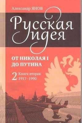 cкачать книгу Александр Янов Русская идея от Николая I до Путина. Книга II - 1917-1990