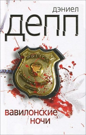 Депп Дэниел - Вавилонские ночи