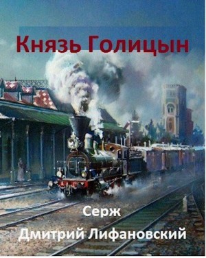 Лифановский Дмитрий - Князь Голицын