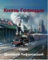 Лифановский Дмитрий - Князь Голицын