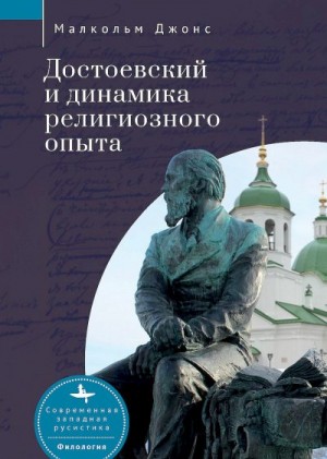 Джонс Малкольм - Достоевский и динамика религиозного опыта