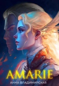 Владимирская Анна - Amarie [(не)свободные, или Непокорная для ледяного дракона]