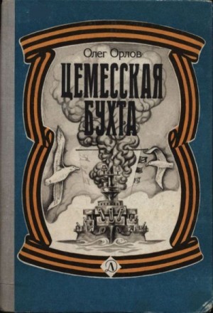 Орлов Олег Петрович - Цемесская бухта