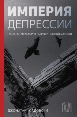 Садовски Джонатан - Империя депрессии. Глобальная история разрушительной болезни