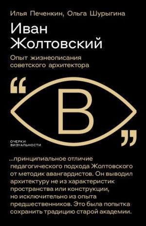 Печенкин Илья, Шурыгина Ольга - Иван Жолтовский. Опыт жизнеописания советского архитектора