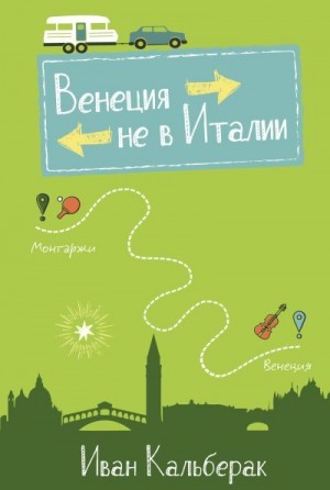 Кальберак Иван - Венеция не в Италии