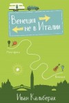 Кальберак Иван - Венеция не в Италии