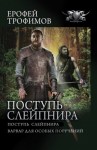 Трофимов Ерофей - Поступь Слейпнира: Поступь Слейпнира. Варвар для особых поручений