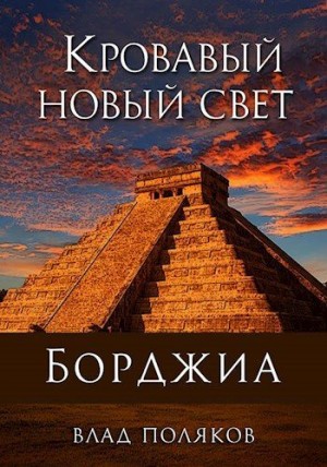 cкачать книгу Влад Поляков Кровавый Новый Свет