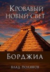 Поляков Влад - Кровавый Новый Свет