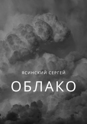 Ясинский Сергей - Облако