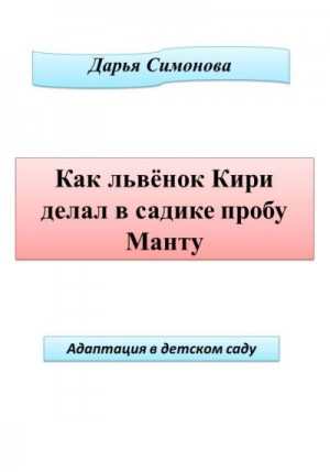 Симонова Дарья - Как львенок Кири делал в садике пробу Манту