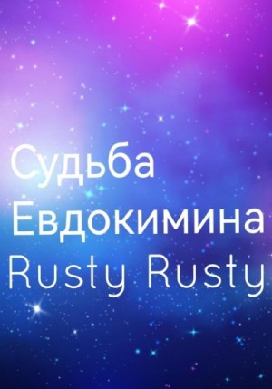 Rusty Rusty - Судьба Евдокимина