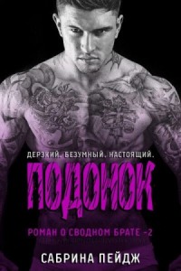 Подонок
