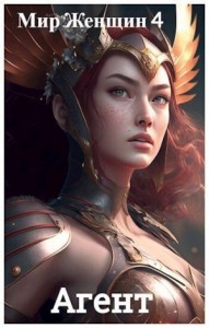 Мир Женщин 4: Агент