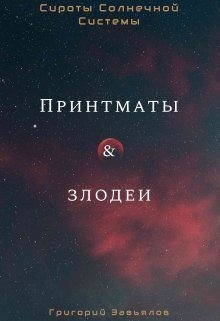 Завьялов Григорий - Принтматы и Злодеи