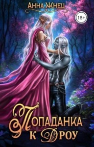 Попаданка к дроу. Розовыми стеклами внутрь