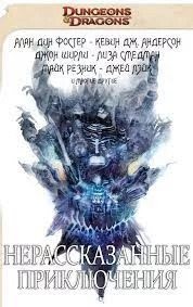 cкачать книгу Лиза Смедман Нерассказанные приключения. Истории Высокого народа