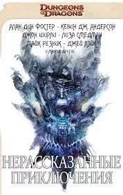 Нерассказанные приключения. Стражи у Живых Врат