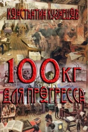 Кузнецов (Нормаер) Константин - Сто килограммов для прогресса. Часть четвертая