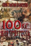 Кузнецов (Нормаер) Константин - Сто килограммов для прогресса. Часть четвертая