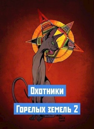 Львов Николай - Охотники Горелых земель 2