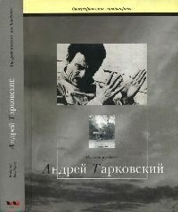 Болдырев Николай - Сталкер или Труды и дни Андрея Тарковского