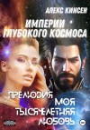 Кинсен Алекс - Империи глубокого космоса. Прелюдия. Моя тысячелетняя любовь