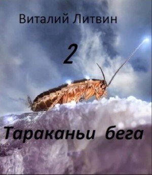 Литвин Виталий - Тараканьи бега 2
