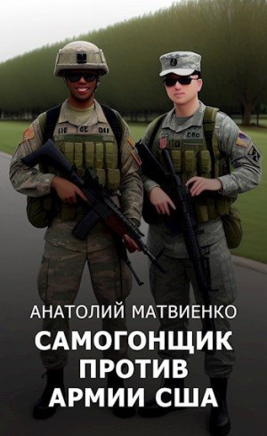 Матвиенко Анатолий - Самогонщик против армии США