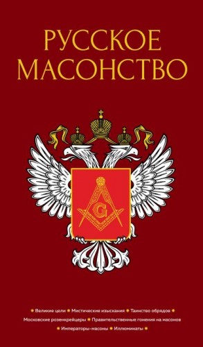 Довнар-Запольский Митрофан, Соколовская Тира, Шумигорский Евгений, Васютинский А., Тарасов Е., Тукалевский В., Семека А., Кульман Н. - Русское масонство