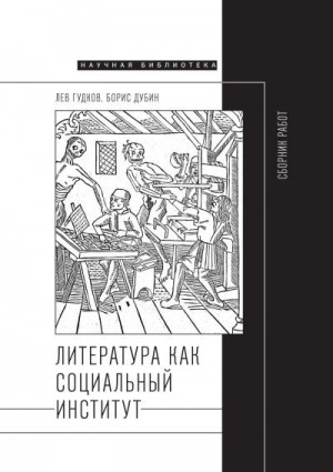 Дубин Борис, Гудков Лев - Литература как социальный институт: Сборник работ