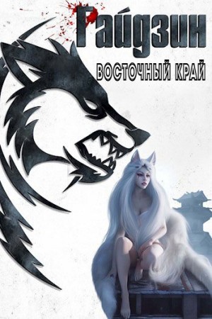 Котов aka Angel Delacruz Алекс - Райдзин. «Восточный край»