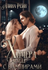 Химера. Танец с вампирами