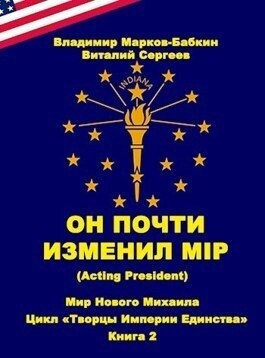 Марков-Бабкин Владимир - Он почти изменил мiр (Acting president)