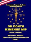Марков-Бабкин Владимир - Он почти изменил мiр (Acting president)
