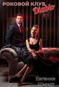 Роковой клуб "Diablo"