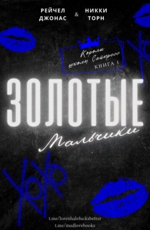 Джонас Рейчел, Торн Никки - Эти Золотые мальчики