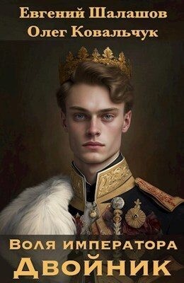 cкачать книгу Евгений Шалашов, Олег Ковальчук Двойник