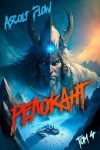 Мельник (Ascold Flow) Андрей - Релокант. Дорога к вершине